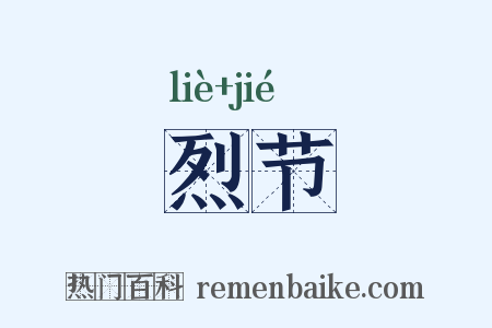 烈节是什么意思的图片